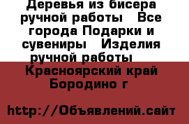 Деревья из бисера ручной работы - Все города Подарки и сувениры » Изделия ручной работы   . Красноярский край,Бородино г.